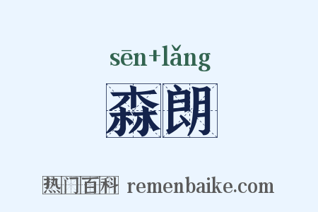 森朗是什么意思的图片